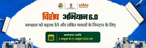 Panchayati Raj Ministry to Launch Special Campaign 6.0 on October 14 to Clear Pending Cases and Drive Cleanliness Push photo 2